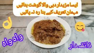 Dahi wala gosht recipe || دہی والا گوشت بنانے کا طریقہ