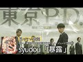 歌詞付き【 syudou「 暴露 」】ドラマ『東京P.D. 警視庁広報2係』 オープニング主題歌 #歌詞付き #福士蒼汰