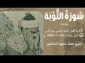 سورة التوبة من 25 إلى 51 التلاوة قصر الخلد العامر بطرابلس ليبيا شهر رمضان 20 11 1968م الشيخ المنشاوي 