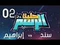 art arena 02 - حلبة الرسم 02 إبراهيم الصقر ضد سند