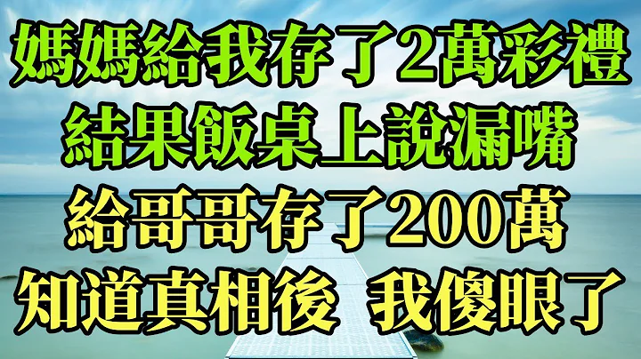 媽媽說給我存了2萬彩禮，結果飯桌上說漏嘴，給哥哥存了200萬，知道真相後我傻眼了#幸福港灣#為人處世  #情感故事 #人生 #分享 #養老 #家庭 #幸福#感動 - 天天要聞
