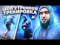 МОЯ УТРЕННЯЯ ТРЕНИРОВКА НА ЖИРОСЖИГАНИЕ