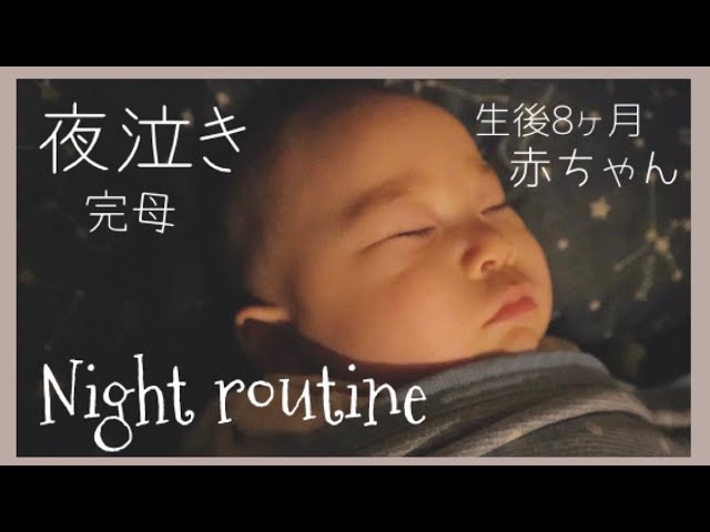 ナイトルーティン 夜泣きする生後8ヶ月の赤ちゃん深夜 朝まで密着 完母 Youtube