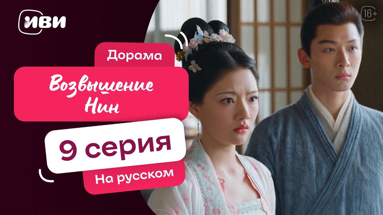 Возвышение Нин | китайская дорама | 9 серия