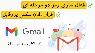 How do I set up 2-step verification for Gmail فعالسازی رمز دو مرحله ای و قرار دادن عکس پروفایل