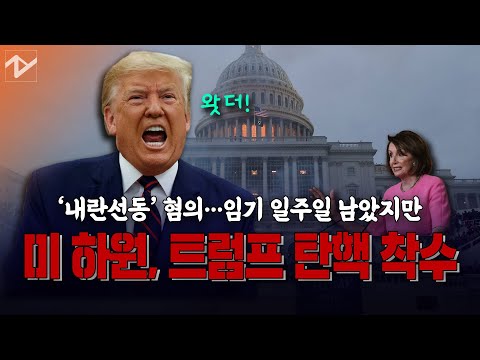 남은 임기 일주일, <strong>하원은</strong> 탄핵 추진…트럼프 &amp;quot;사상 최대의 마녀사냥&amp;quot;