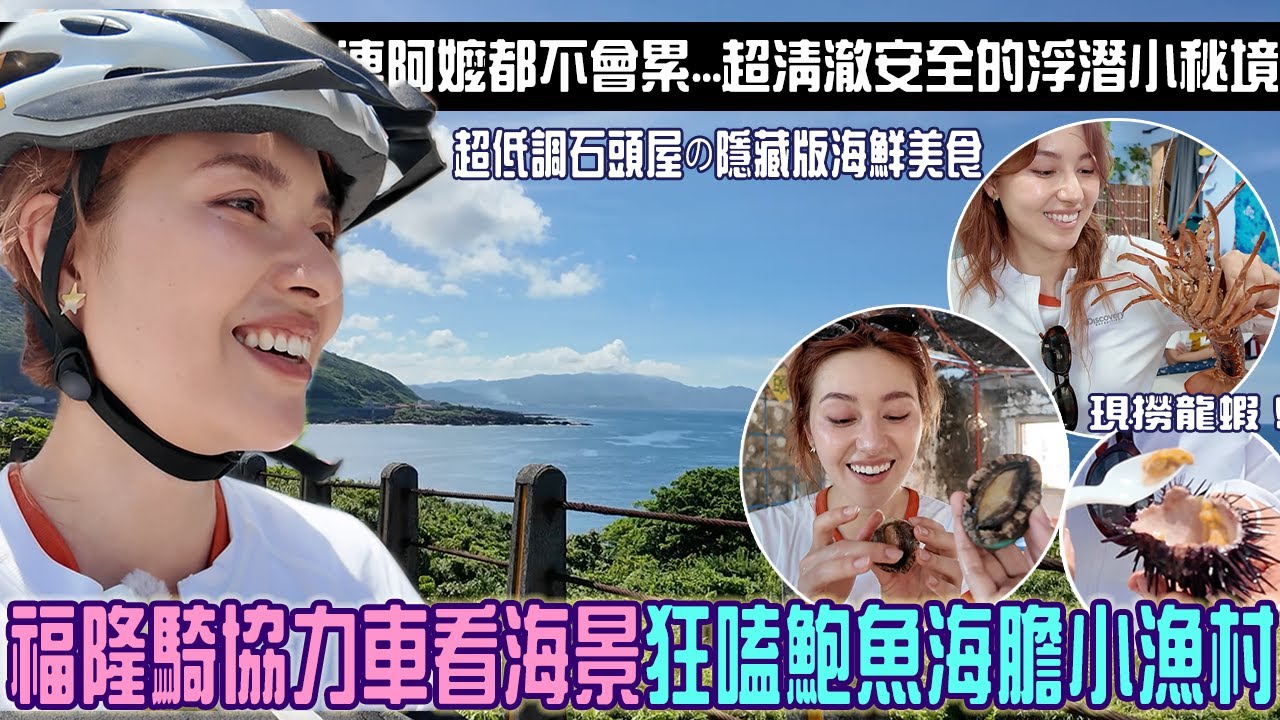 東北角一日遊！福隆騎協力車超好玩「超美海景＋痛風海鮮餐」超清澈秘境浮潛池：小魚超多～不下水都看得到