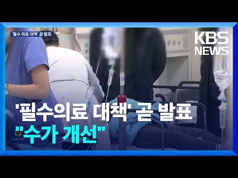 ‘필수의료 살리기 대책’ 곧 발표…“의대 증원은 설 전후에” / KBS  2024.01.30.