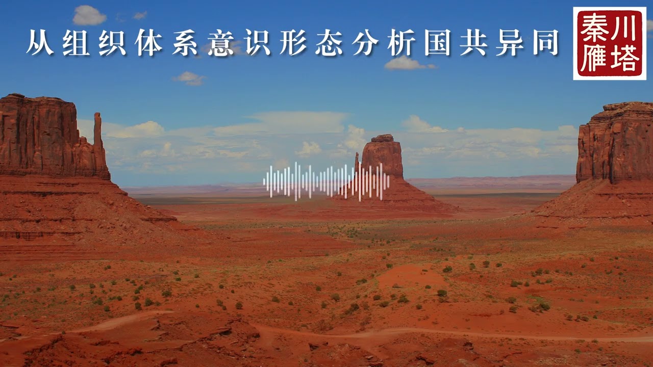 从组织体系意识形态分析国共异同｜美西游学｜2024-4-6