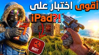 تحميل وتجربة Rust Mobile على iPad🚀😯+ أقوى اختبار للأداء والسلاسة🤯 بأعلى جودة وأعلى فريمات FPS🔥 screenshot 4
