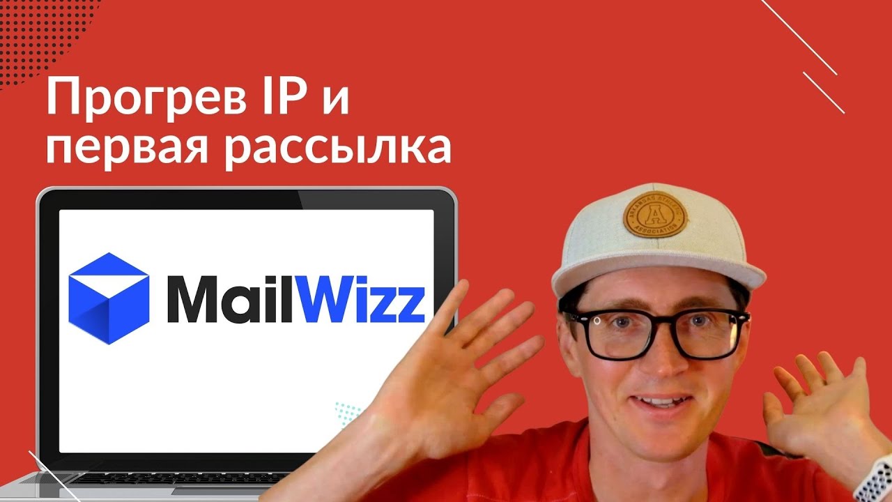 MailWizz: прогрев IP и первая рассылка