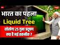India’s First Algae Tree in Bhopal | Revolutionary Green Technology Explained | Sanskriti IAS