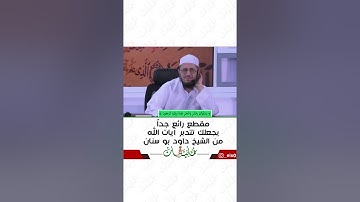 تدبر آيات الله - الشيخ داود بو سنان