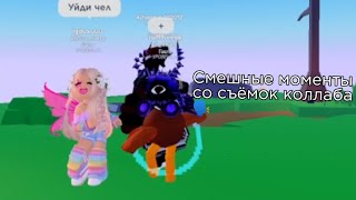 Очень смифно 🤓 | in_deika (КОЛЛАБ)