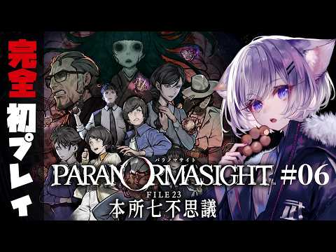 🔴【 #パラノマサイト 】パラノマサイト FILE23 本所七不思議 #08【警部編】