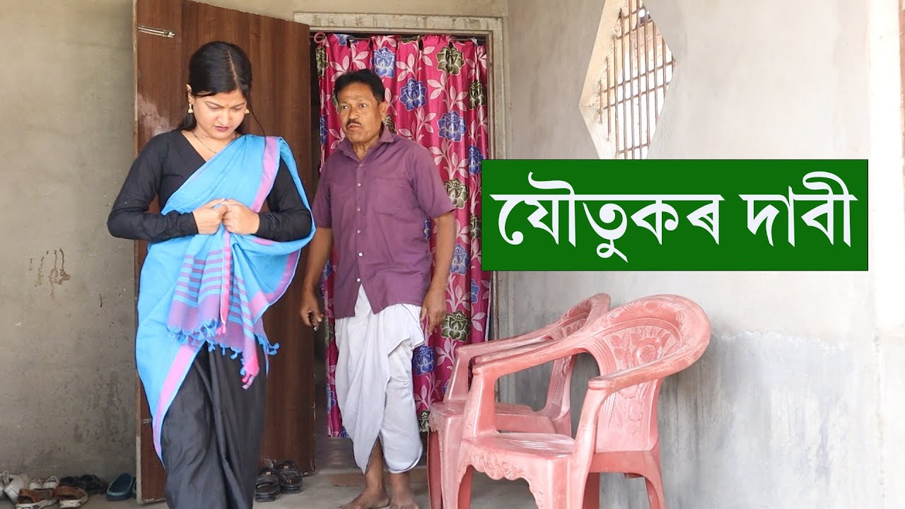 যৌতুকৰ দাবী | Assamese Video | PANJ Creator