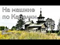 Карелия. #7. Храмы и Часовни. Порог Большой Толли. Хаски столица России. Скифы тур. Husky Moa