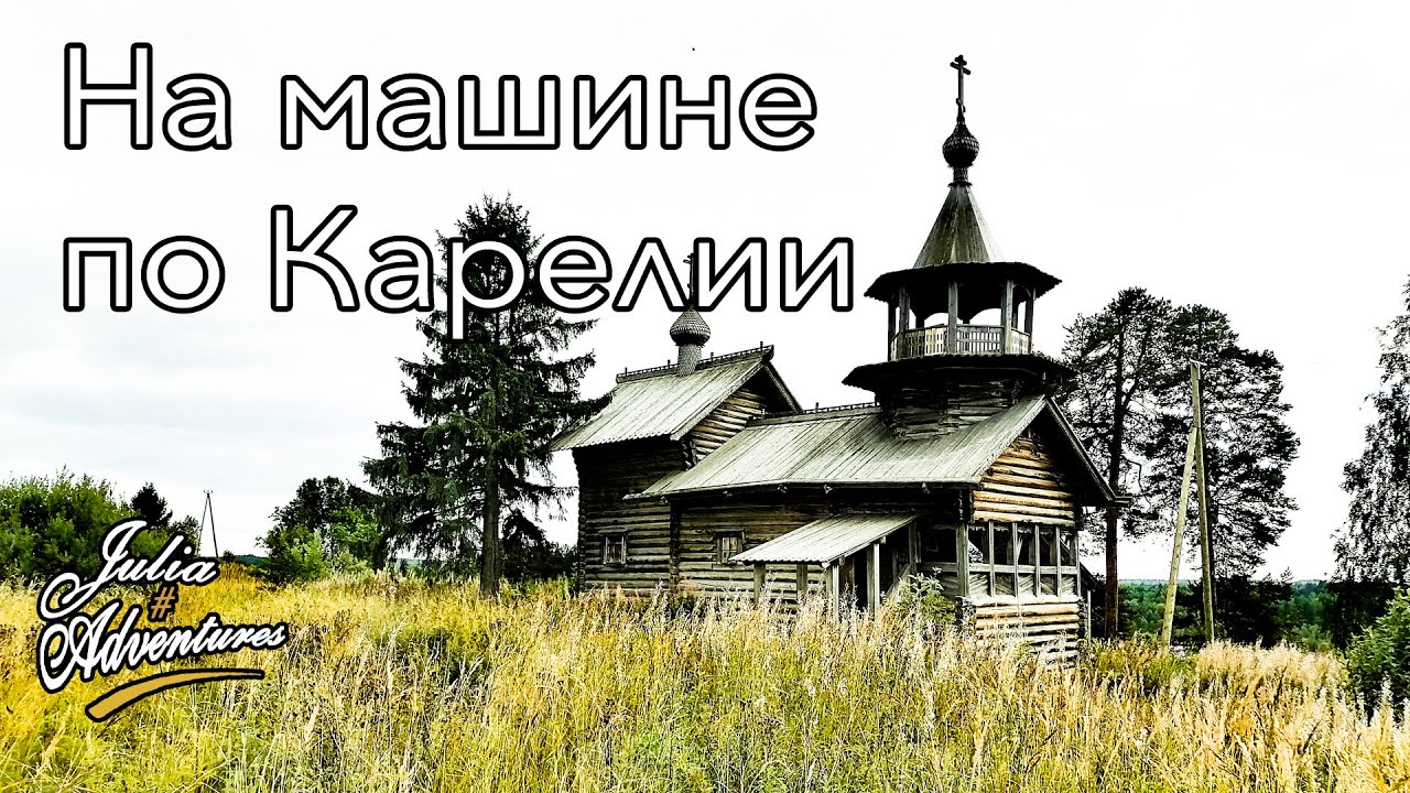 Карелия. #7. Храмы и Часовни. Порог Большой Толли. Хаски столица России. Скифы тур. Husky Moa