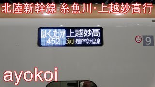 北陸新幹線一部区間運転見合わせ 臨時はくたか 糸魚川･上越妙高行
