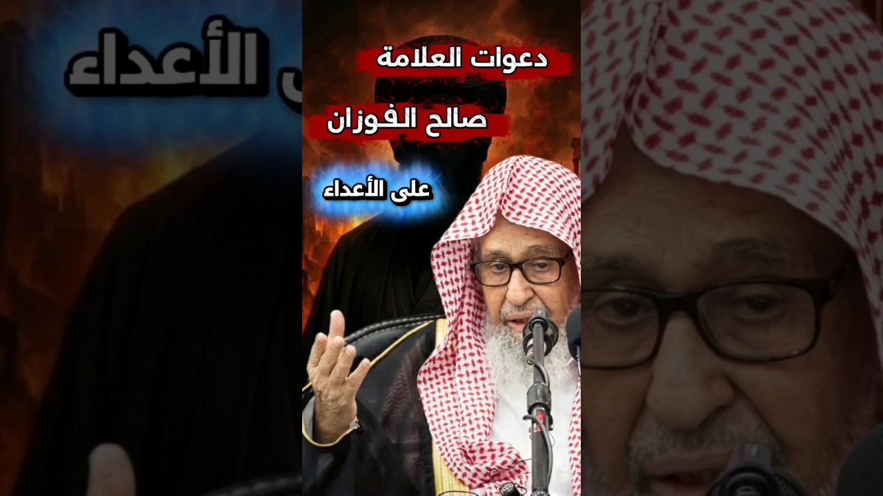دعوات الشيخ صالح الفوزان على الأعداء ، نسأل أن يجيب هذه الدعوات وأن تتحقق في طواغيت المجوس وأذنابهم