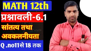 Class 12th maths 6.1|12th maths one shot 12th maths prashnawali 6.1 Ncert math|6.1 Q.no.11 से18 तक