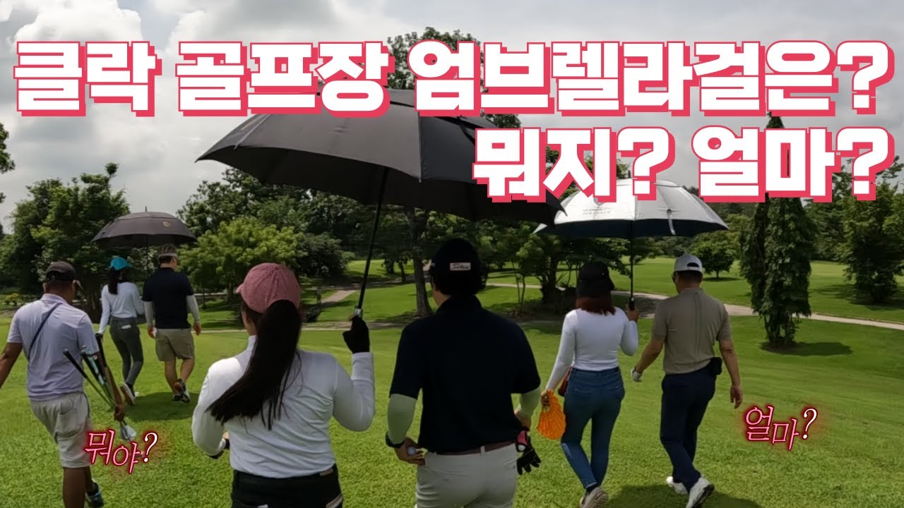 클락 골프장에 엄브렐라걸☂️ 이 있다고?!  비용은 얼마?  필리핀 클락에서 50분거리 골프장 루이시타 2:2 내기 라운딩 풀공개 ⛳