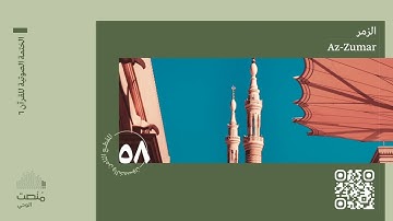 الورد الثامن والخمسون | سورة الزمر | الختمة الصوتية