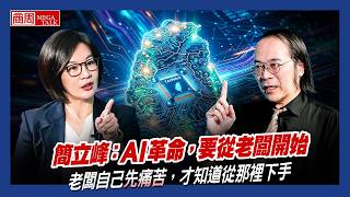 【商周MEGA TALK】簡立峰：AI革命，要從老闆開始  老闆自己先痛苦，才知道從那裡下手｜商周執行長 郭奕伶× Google前台灣董事總經理 簡立峰｜S2 EP.02