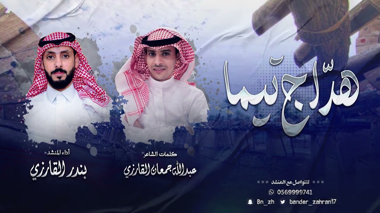 شيلة هدّاج تيما | كلمات الشاعر: عبدالله جمعان القارزي٫ أداء المنشد: بندر القارزي | حصرياً 2023