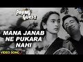 Mana janab ne pukara nahi  song  paying guest 1957  kishore kumar  hindi old songs 2023