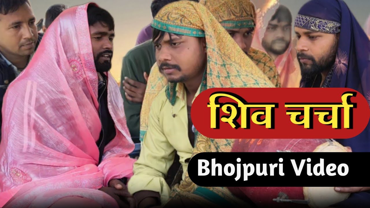 भोजपुरी शिव चर्चा || Bhojpuri Video || 