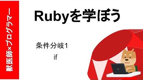[Ruby入門]条件分岐1 if