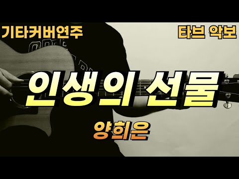 인생의 선물 - 양희은
