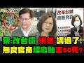 獨！李義祥台鐵工地埋廢胎官商勾結? 謝龍介揭黑心錢內幕!爆！蔡:改革台鐵 陳揮文:寧信有鬼也不信蔡嘴!爆！林佳龍掀蘇貞昌擋普悠瑪報告? X咬X? 新聞大白話 完整版 20210407