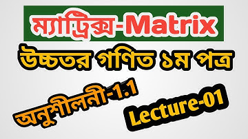 Lecture-1 ll Matrix-1.1 ll HSC Higher Math 1st Paper.