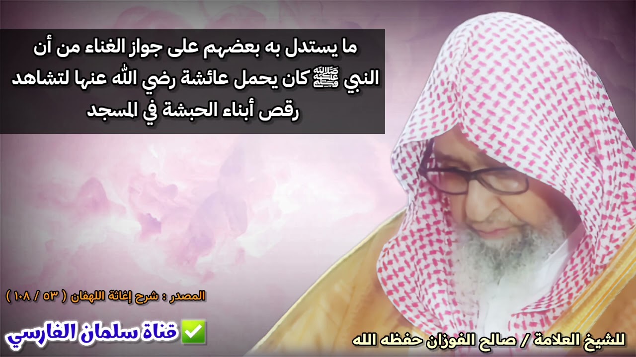 يستدل بعضهم على جواز الغناء من أن النبي ﷺ كان يحمل عائشة لتشاهد رقص أبناء الحبشة | صالح الفوزان