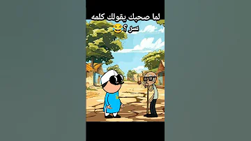 لما صحبك يقولك كلمه سر انميشن انيميشن كارتون كوميديا ضحك كرتون 