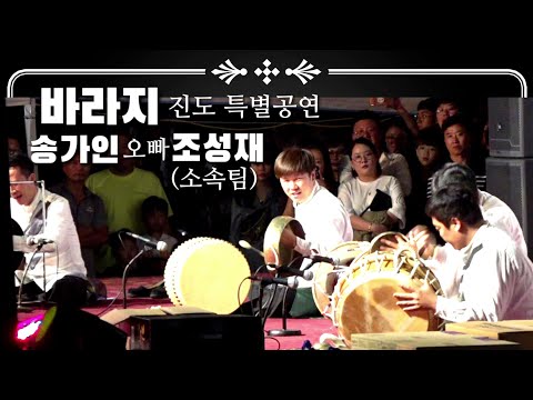 바라지 (송가인 오빠 <strong>조성재</strong> 소속팀 )특별공연-진도 지산면 노래자랑 190913 추석날 능이채널