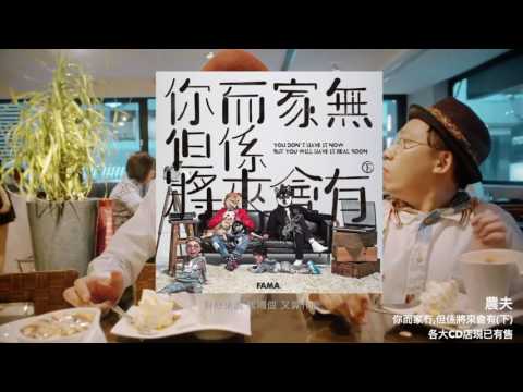農夫 - 你而家無，但係將來會有(下)