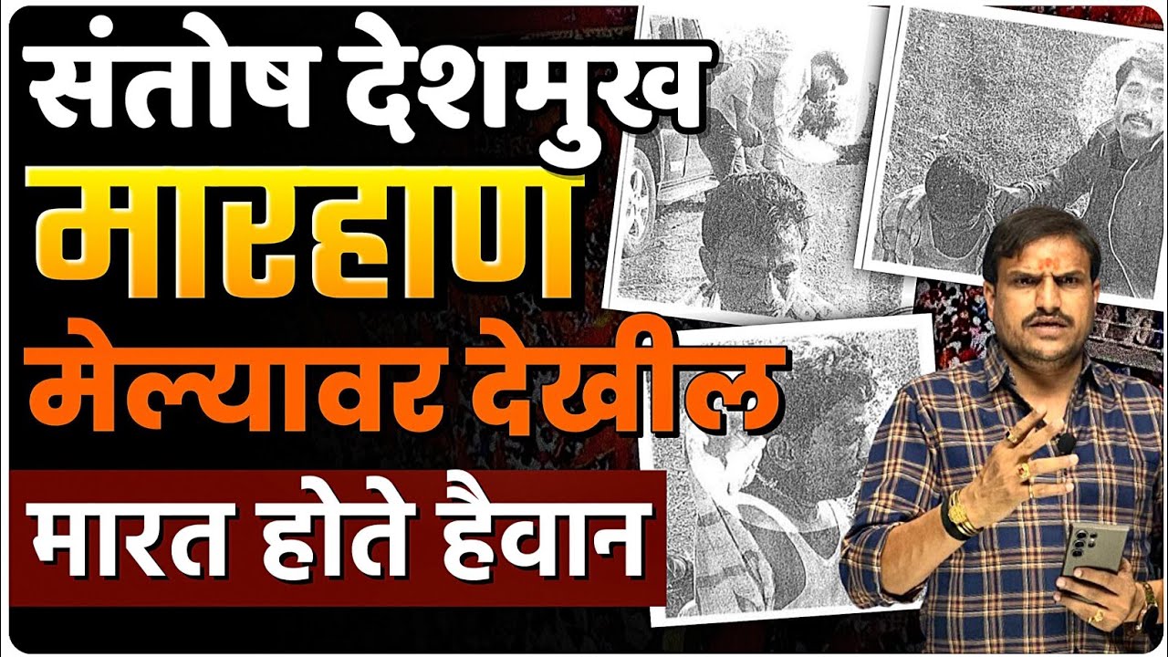 संतोष देशमुख /माराहानिचे फोटो पाहून डोळ्यात पाणी आल हैवानाना ,फाशी द्या ,काय वाटल असेल किती वेदना ,