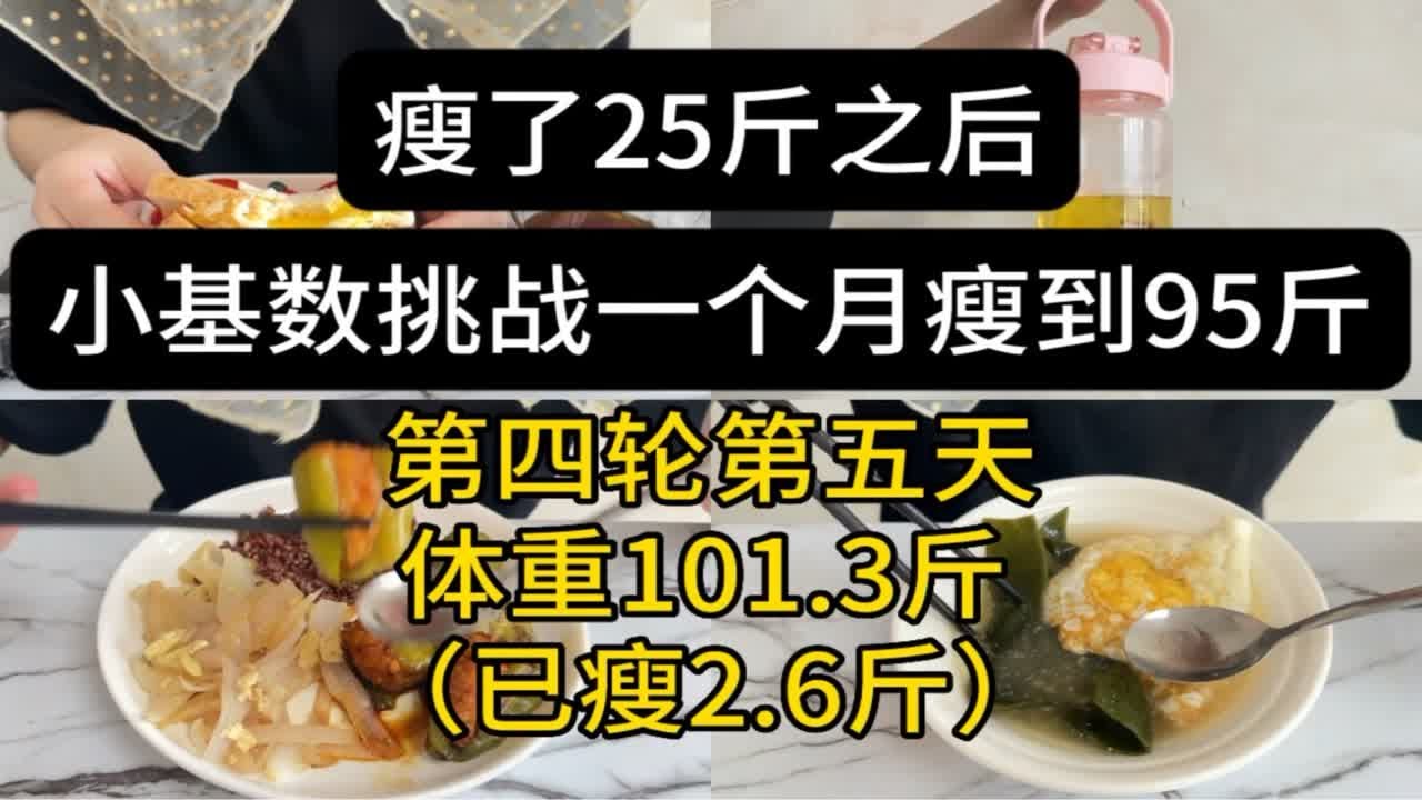 瘦了25斤之后,小基数挑战一个月瘦到95斤(第四轮第五天:已瘦2.6斤) - YouTube