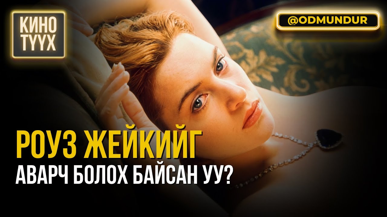 Роуз Жекийг аварч болох байсан уу? - Кэйт Уинслет - КИНО ТҮҮХ