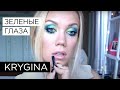 Елена Крыгина выпуск 44 "Про зеленое"