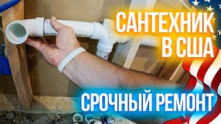 Срочный ремонт | Сантехник в США | Большой проект в Америке продолжается