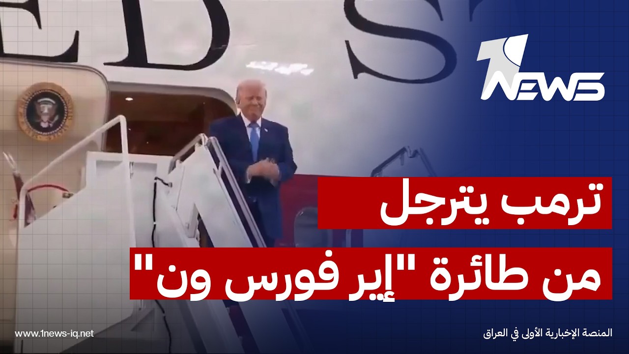 ترمب يخرج لأول مرة من طائرة «إير فورس ون» الجديدة في قاعدة أندروز المشتركة