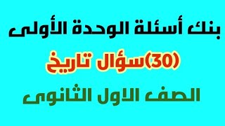 مراجعة الوحدة الأولى (التاريخ) الصف الاول الثانوي نظام جديد