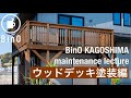 【BinO KAGOSHIMA】ウッドデッキ塗装の心得