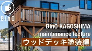 【BinO KAGOSHIMA】ウッドデッキ塗装の心得