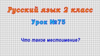 Русский язык 2 класс (Урок№75 - Что такое местоимение?)