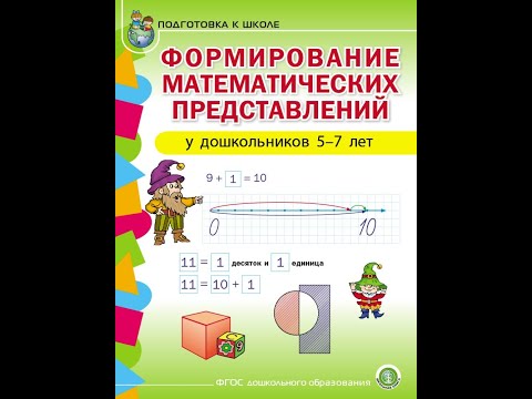 Формирование математических представлений у детей 5—7 лет. Подготовка к школе